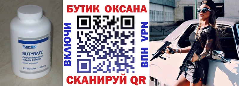 Бутират Butirat  Купить закладки  Жуковка 